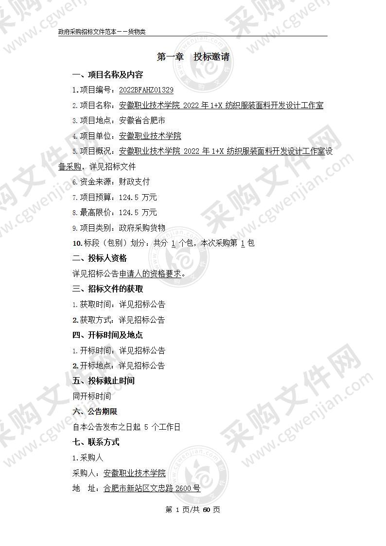 安徽职业技术学院2022年1+X纺织服装面料开发设计工作室