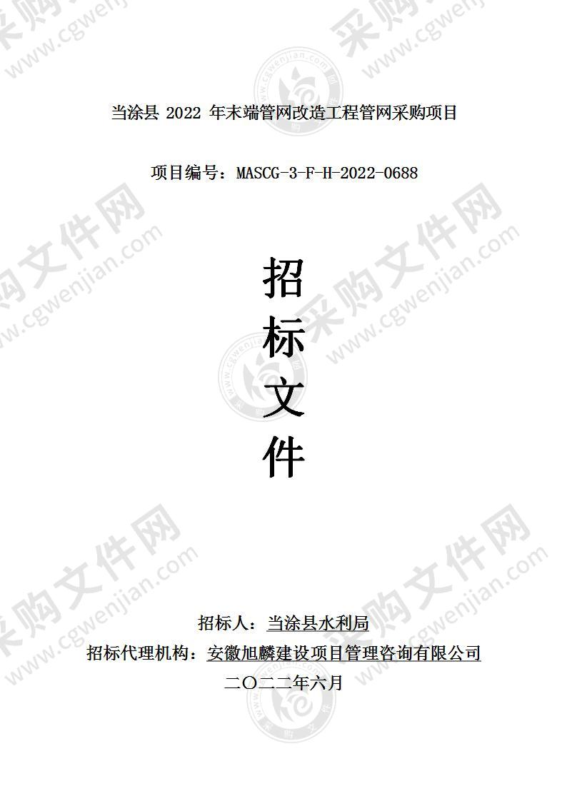 当涂县2022年末端管网改造工程管网采购项目