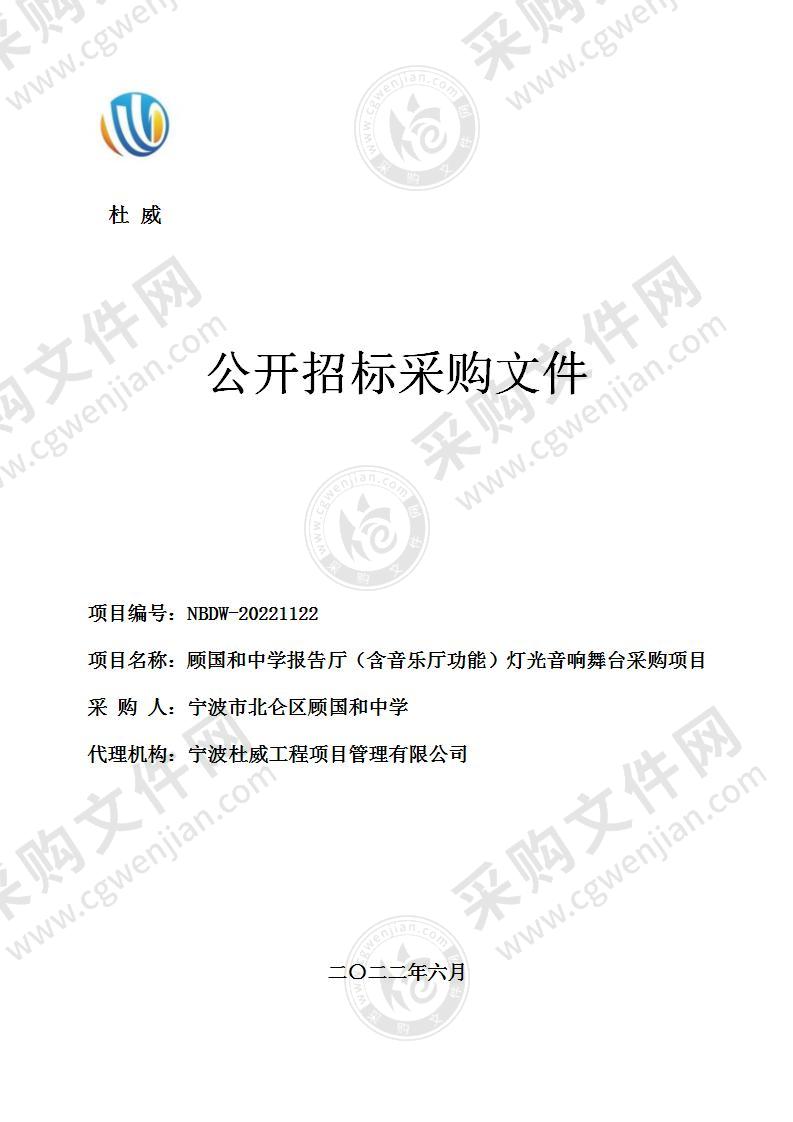 顾国和中学报告厅（含音乐厅功能）灯光音响舞台采购项目