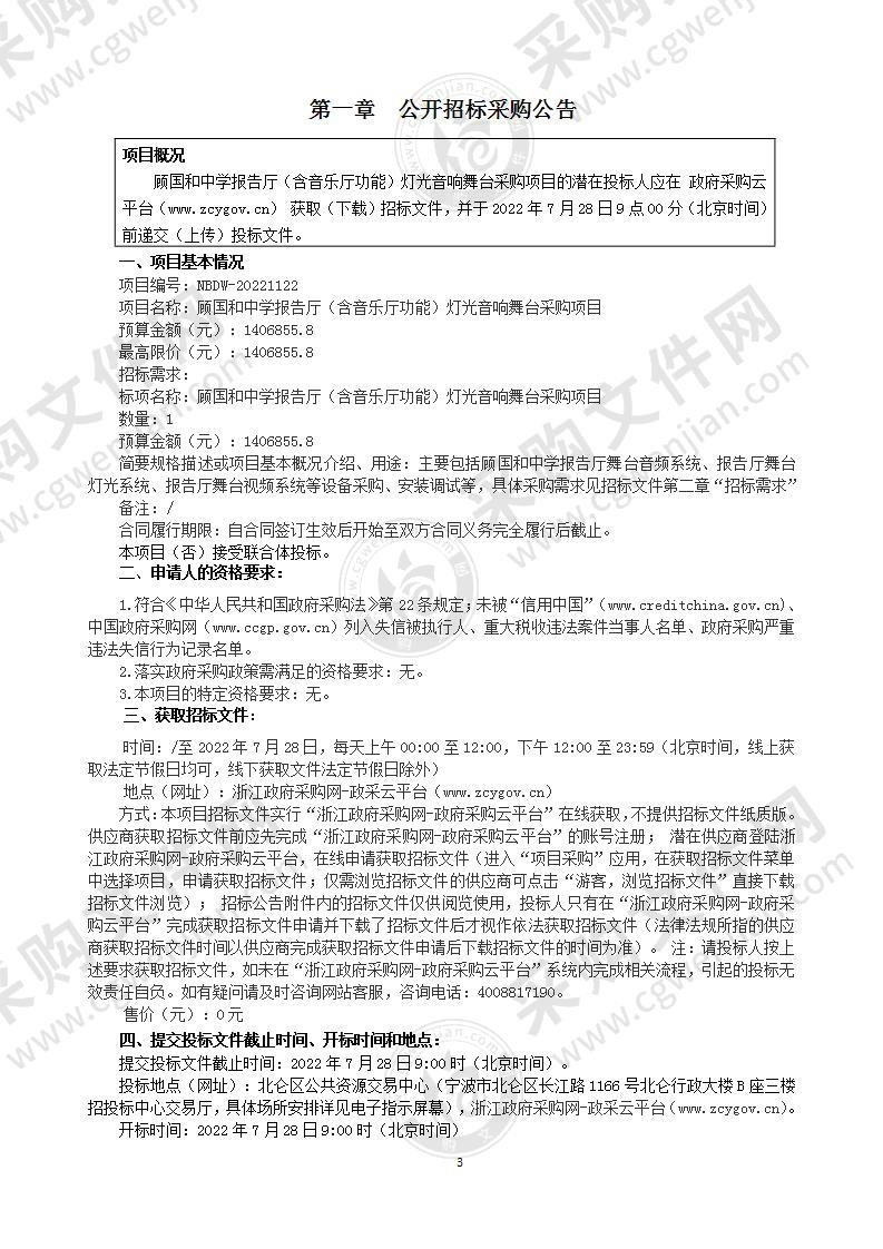 顾国和中学报告厅（含音乐厅功能）灯光音响舞台采购项目