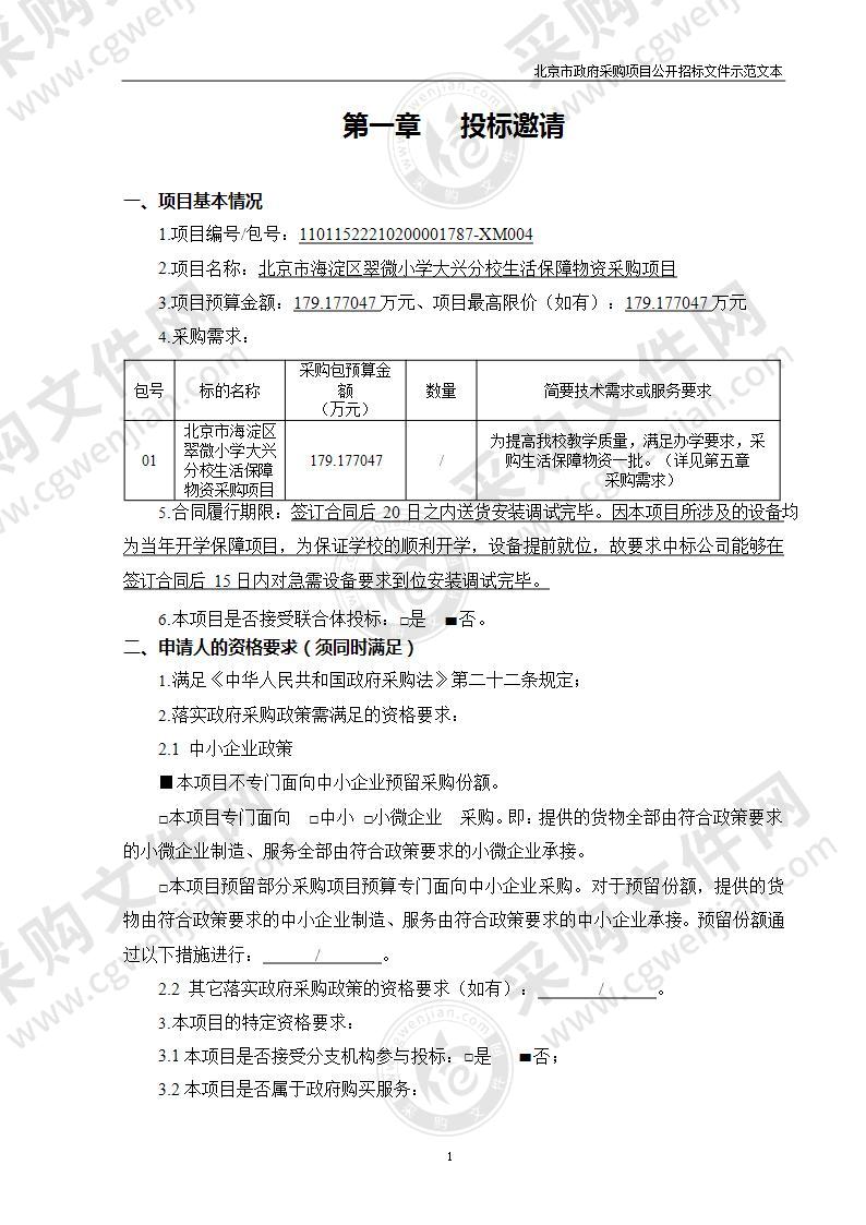 北京市海淀区翠微小学大兴分校生活保障物资采购项目