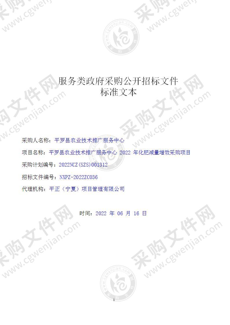 平罗县农业技术推广服务中心2022年化肥减量增效采购项目