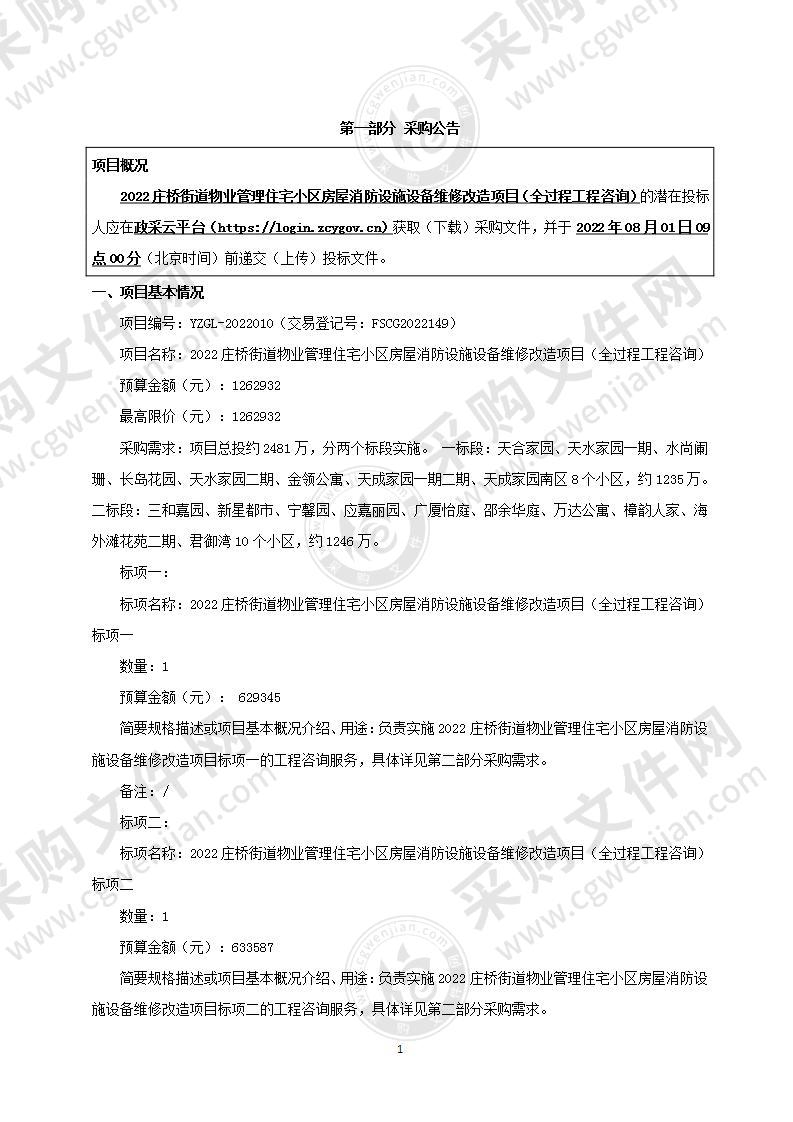 2022庄桥街道物业管理住宅小区房屋消防设施设备维修改造项目（全过程工程咨询）