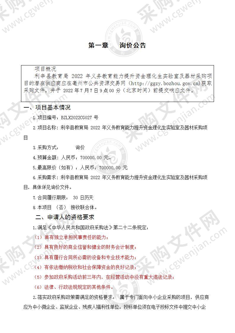 利辛县教育局 2022 年义务教育能力提升资金理化生实验室及器材采购项目