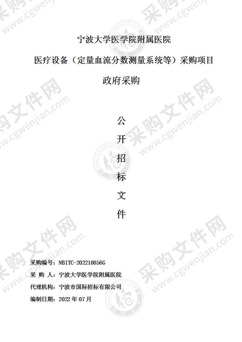 宁波大学医学院附属医院医疗设备（定量血流分数测量系统等）采购项目