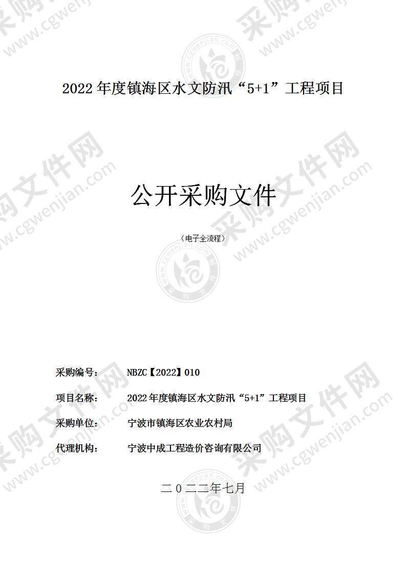 2022年度镇海区水文防汛“5+1”工程项目