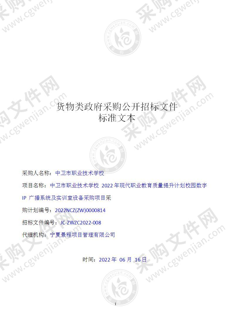 中卫市职业技术学校2022年现代职业教育质量提升计划校园数字IP广播系统及实训室设备采购项目(五标段）