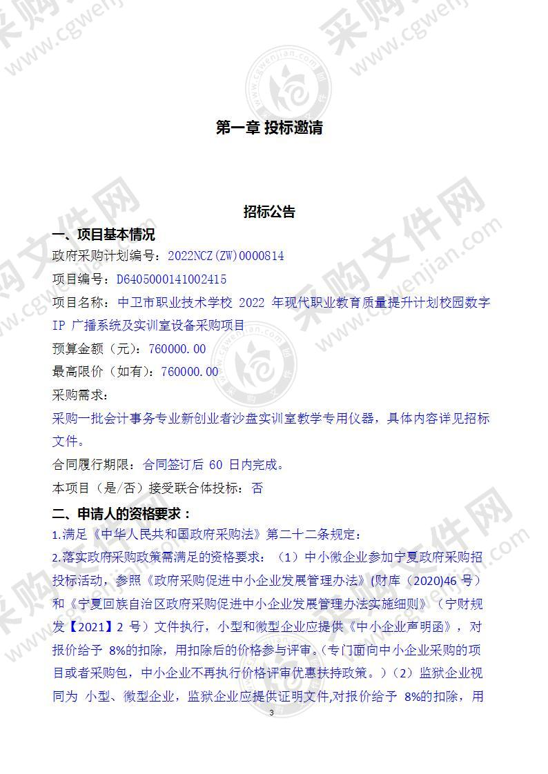 中卫市职业技术学校2022年现代职业教育质量提升计划校园数字IP广播系统及实训室设备采购项目(五标段）