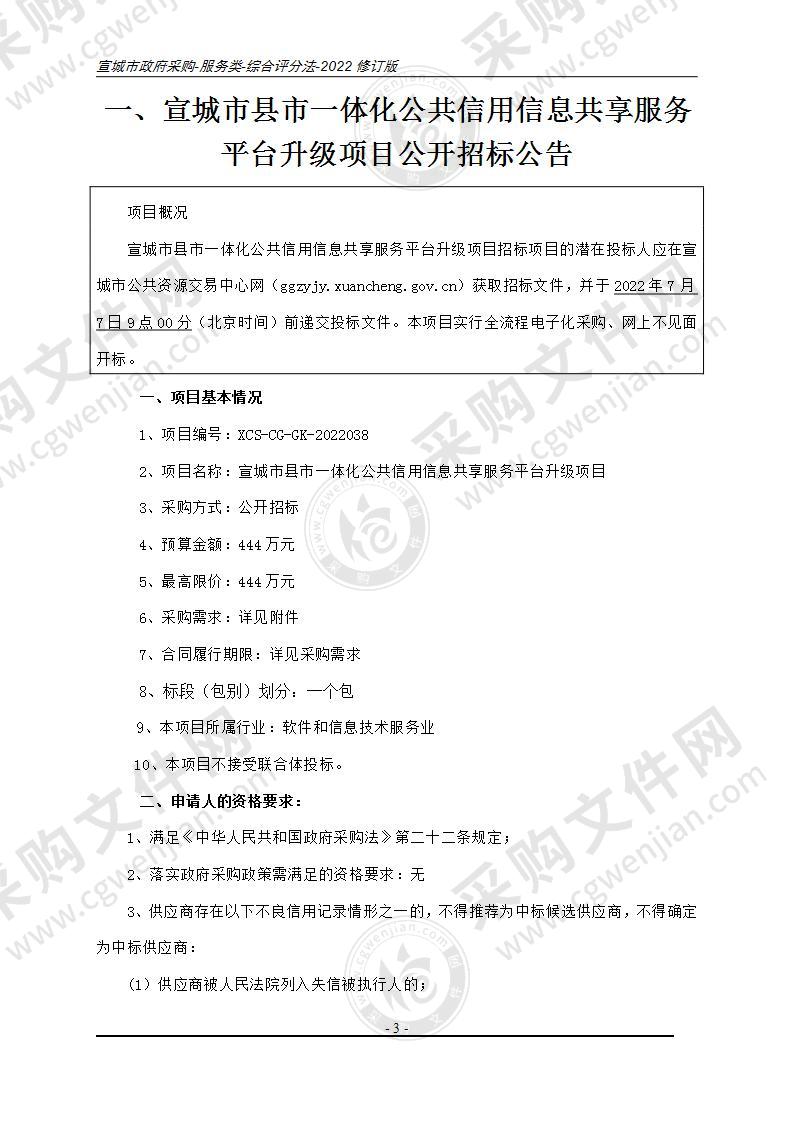 宣城市县市一体化公共信用信息共享服务平台升级项目