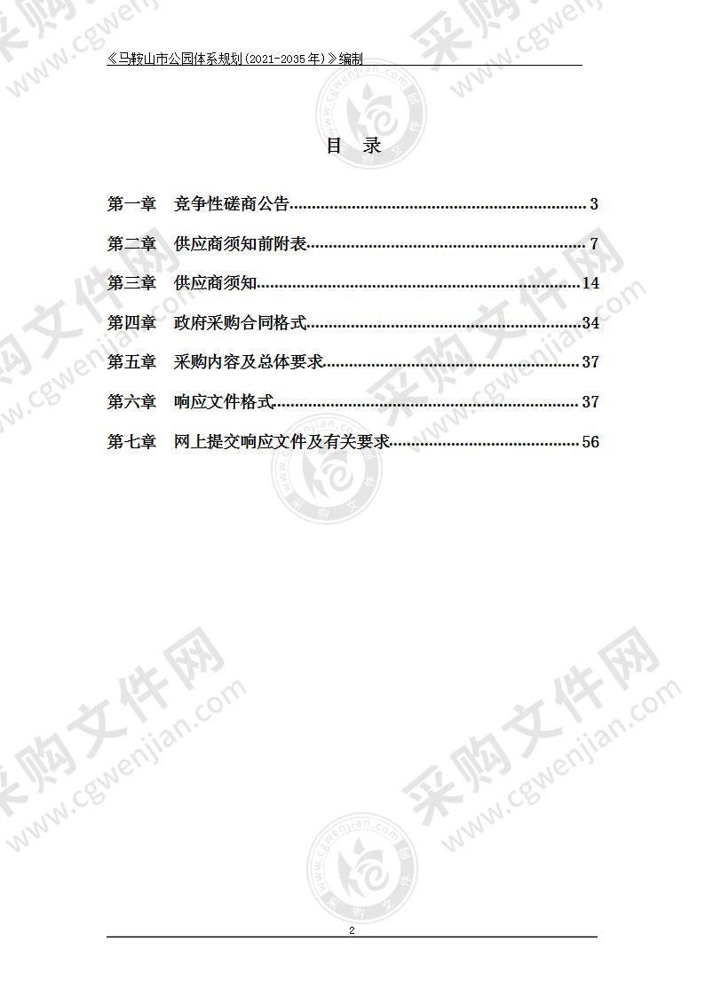 《马鞍山市公园体系规划(2021-2035年)》编制