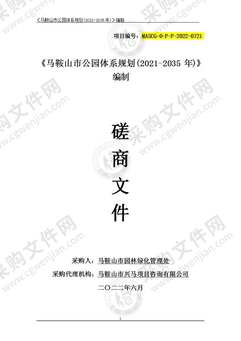 《马鞍山市公园体系规划(2021-2035年)》编制