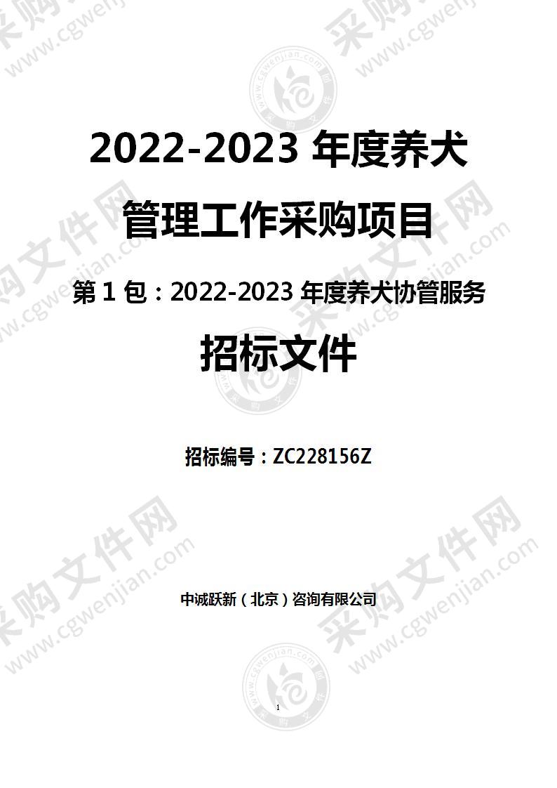 2022-2023年度养犬管理工作采购项目（第一包）