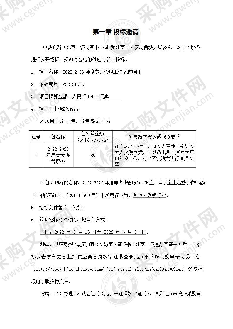 2022-2023年度养犬管理工作采购项目（第一包）