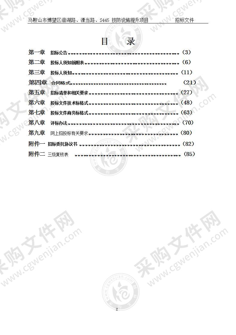 马鞍山市博望区澄湖路、溧当路、S445技防设施提升项目