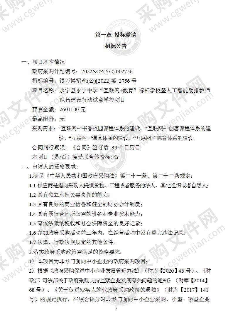 永宁县永宁中学“互联网+教育”标杆学校暨人工智能助推教师队伍建设行动试点学校项目