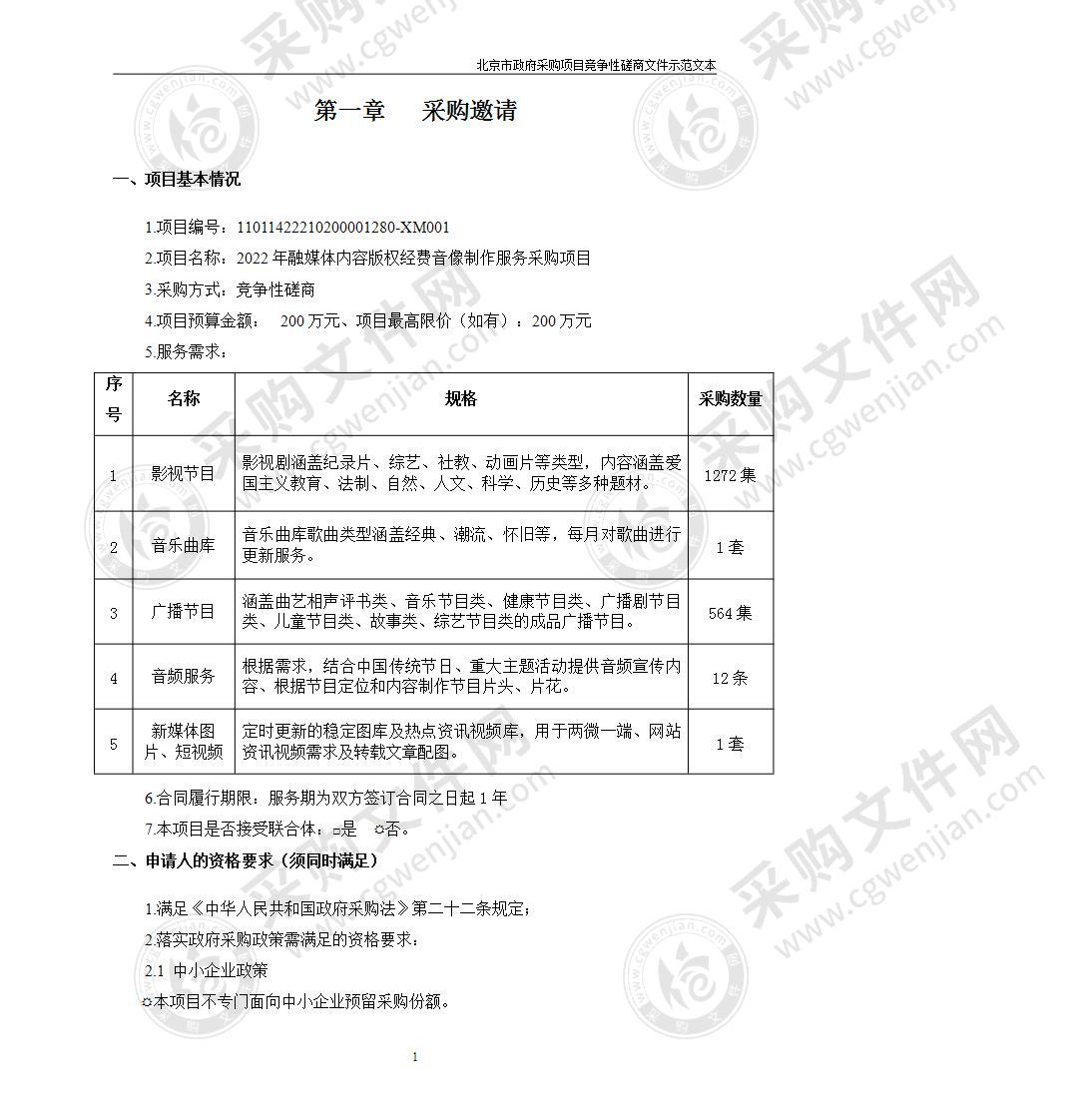 2022年融媒体内容版权经费音像制作服务采购项目