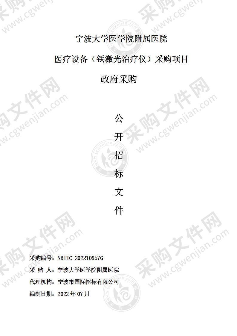 宁波大学医学院附属医院医疗设备（铥激光治疗仪）采购项目