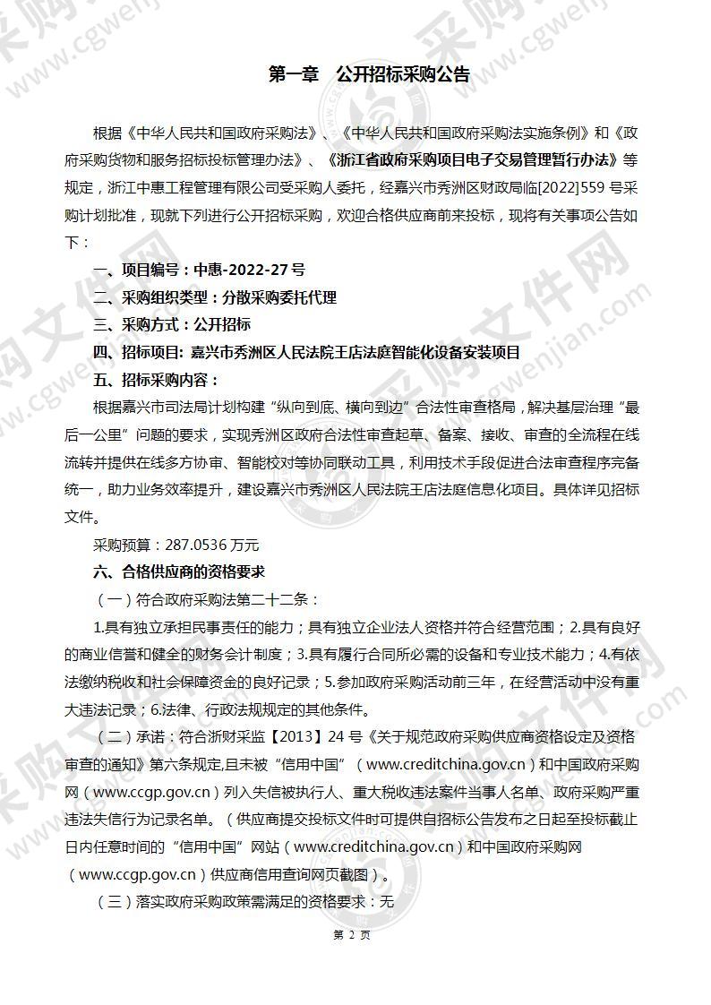 嘉兴市秀洲区人民法院王店法庭智能化设备安装项目