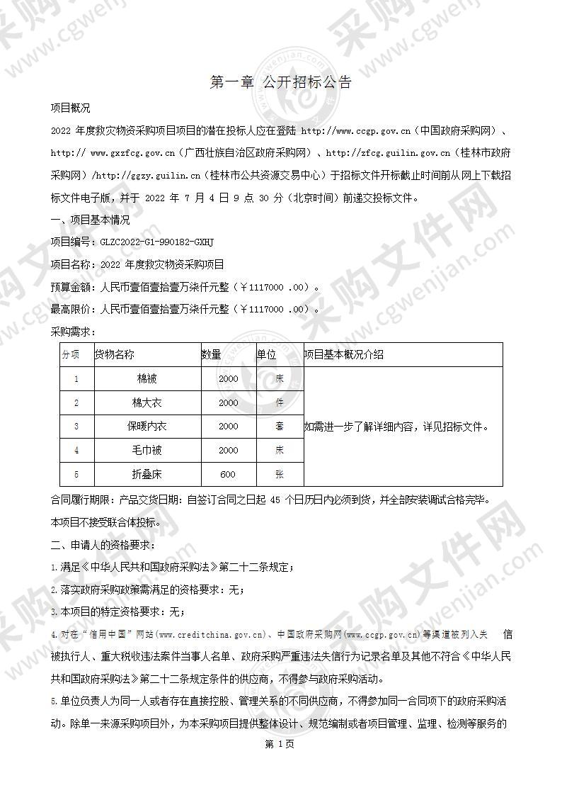 2022年度救灾物资采购项目