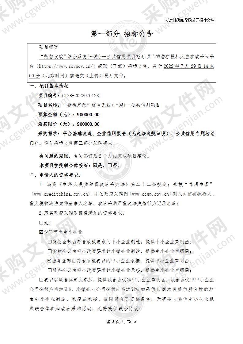 杭州市发展和改革委员会“数智发改”综合系统(一期)--公共信用项目