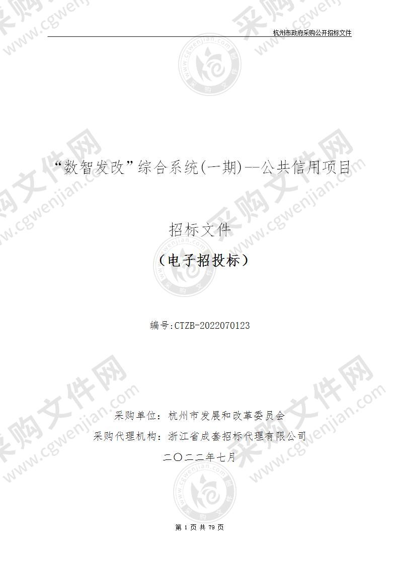 杭州市发展和改革委员会“数智发改”综合系统(一期)--公共信用项目