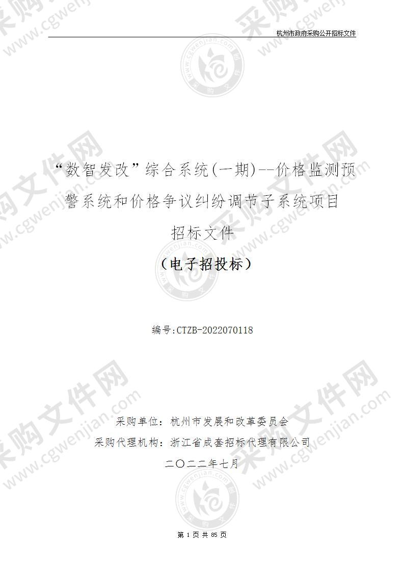 杭州市发展和改革委员会“数智发改”综合系统(一期)--价格监测预警系统和价格争议纠纷调节子系统项目