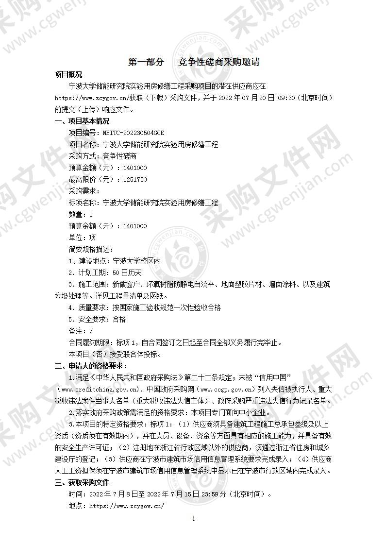 宁波大学储能研究院实验用房修缮工程