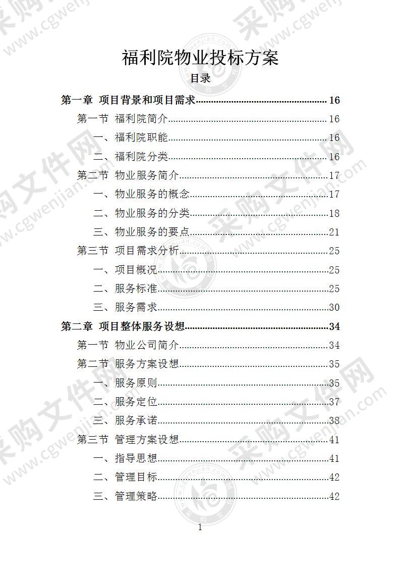 福利院物业投标方案