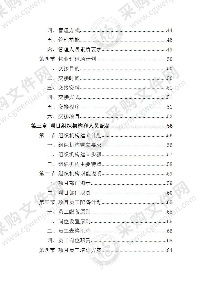 福利院物业投标方案