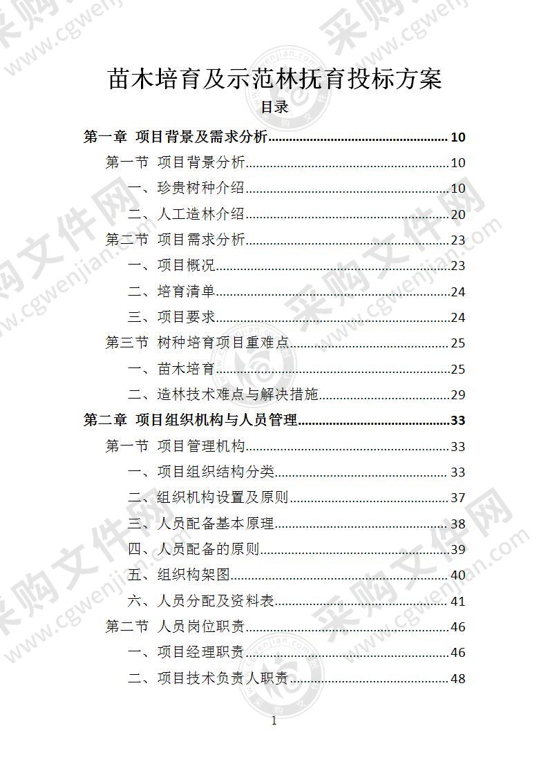 苗木培育及示范林抚育投标方案