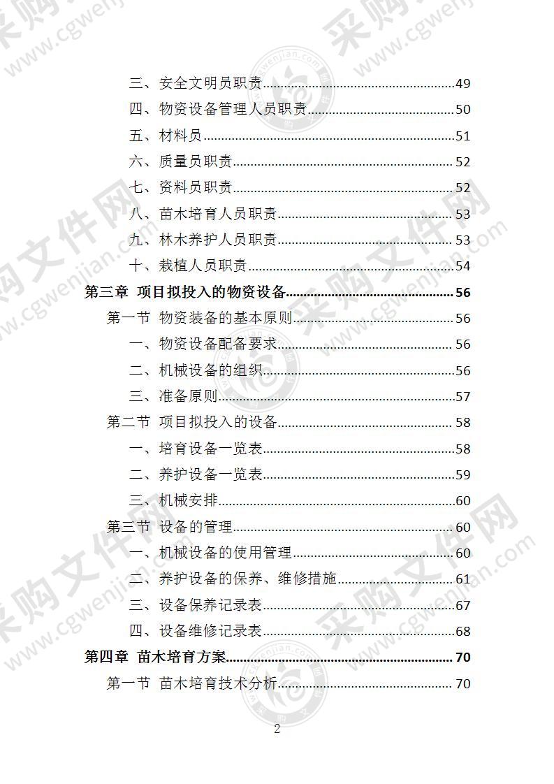 苗木培育及示范林抚育投标方案