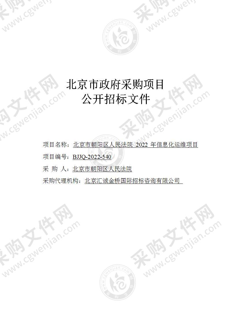 北京市朝阳区人民法院2022年信息化运维项目