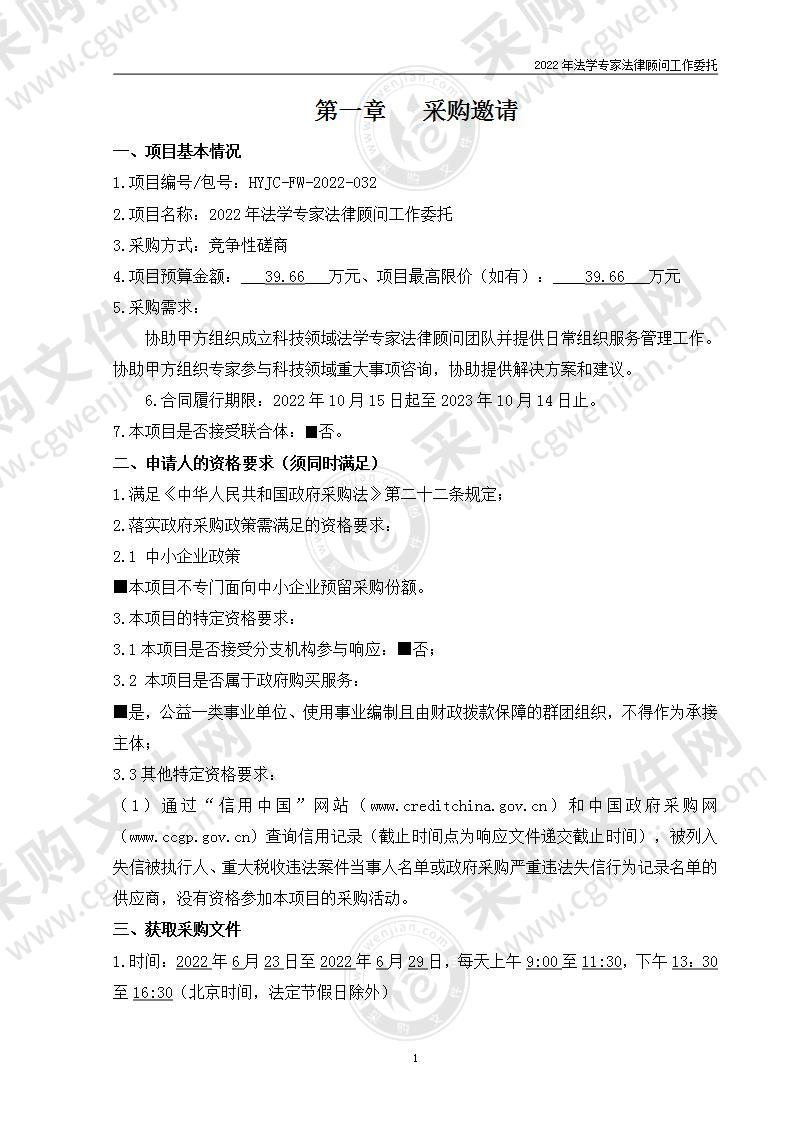 2022年法学专家法律顾问工作委托