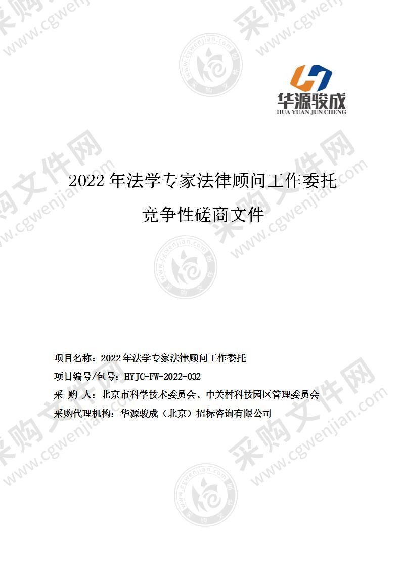 2022年法学专家法律顾问工作委托