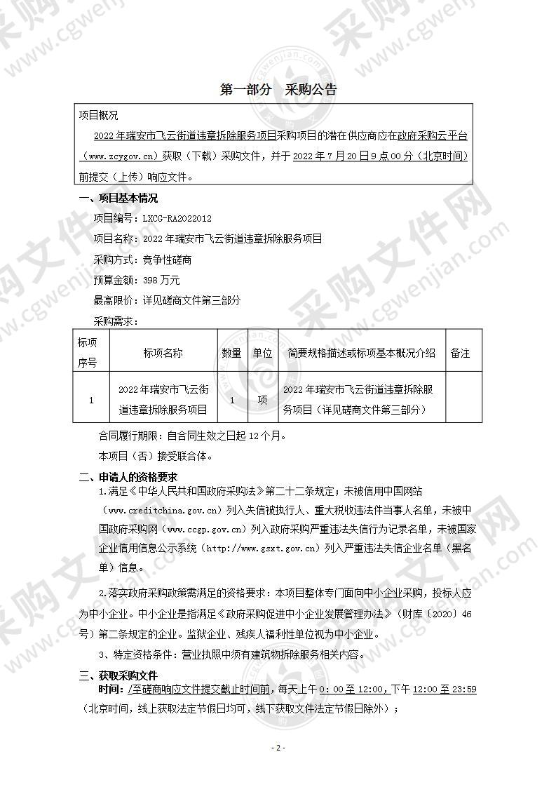 2022年瑞安市飞云街道违章拆除服务项目