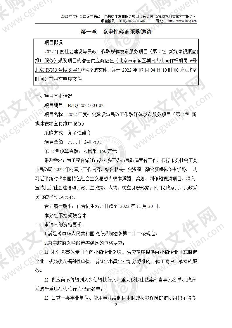 2022年度社会建设与民政工作融媒体发布服务项目（第二包）