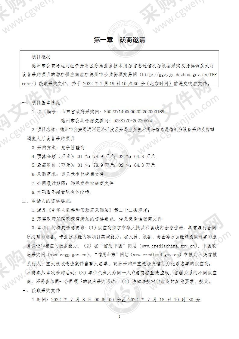 德州市公安局运河经济开发区分局业务技术用房信息通信机房设备采购及指挥调度大厅设备采购项目（A包）