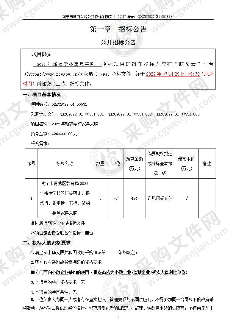 2022年新建学校家具采购