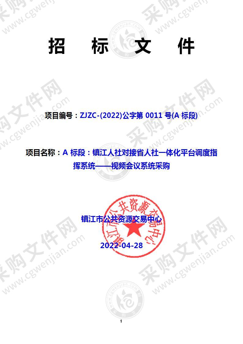 A 标段：镇江人社对接省人社一体化平台调度指挥系统——视频会议系统采购