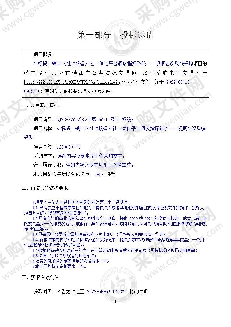 A 标段：镇江人社对接省人社一体化平台调度指挥系统——视频会议系统采购