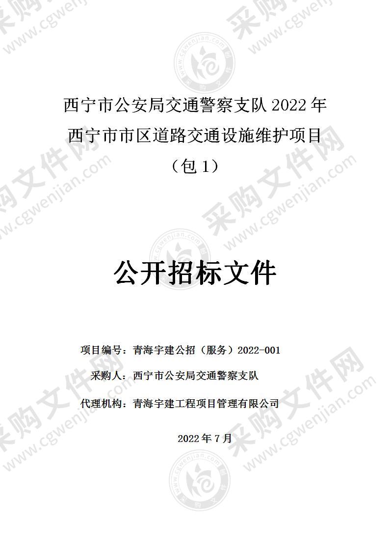 西宁市公安局交通警察支队2022年西宁市市区道路交通设施维护项目（包1）