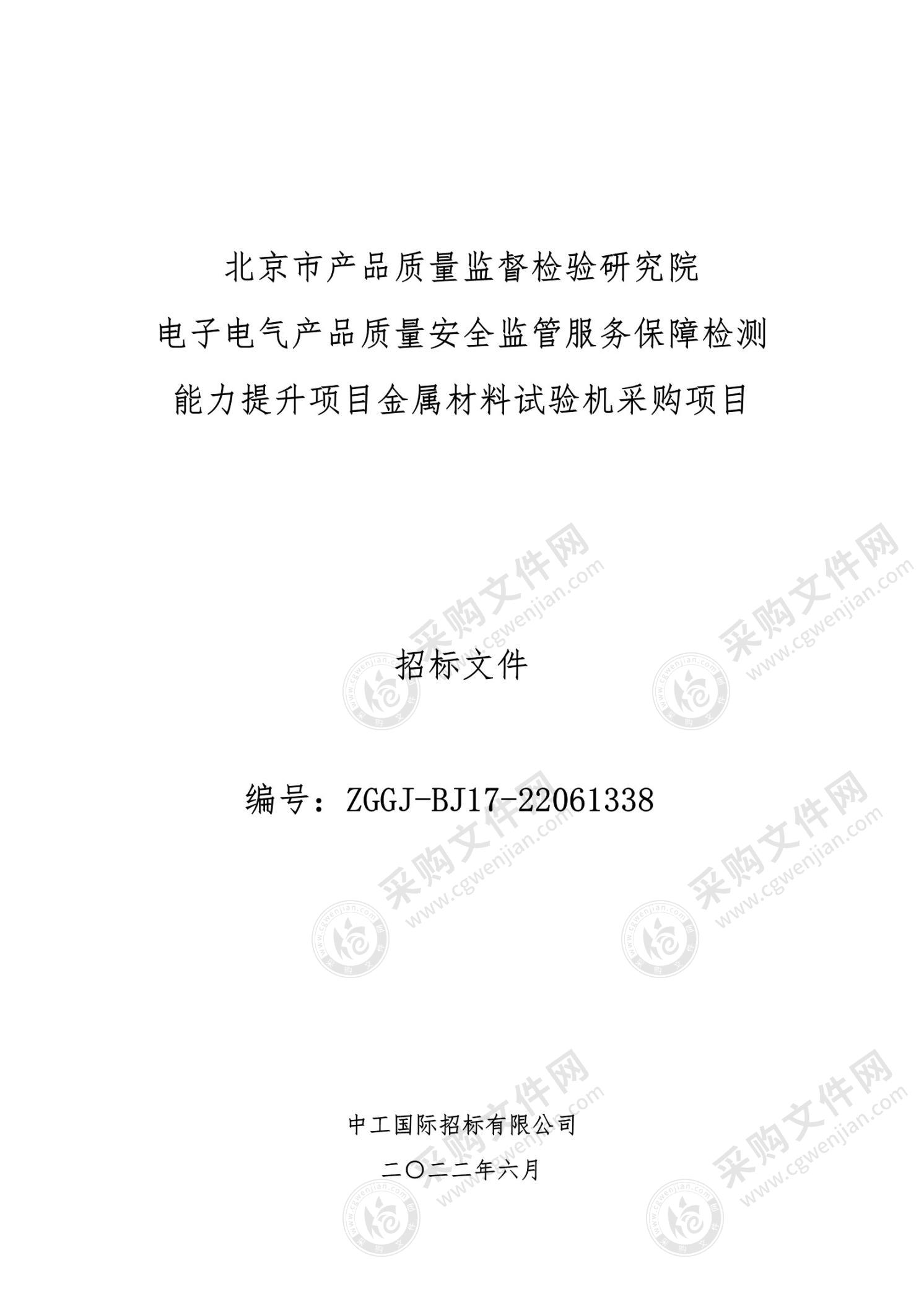 电子电气产品质量安全监管服务保障检测能力提升项目金属材料试验机采购项目