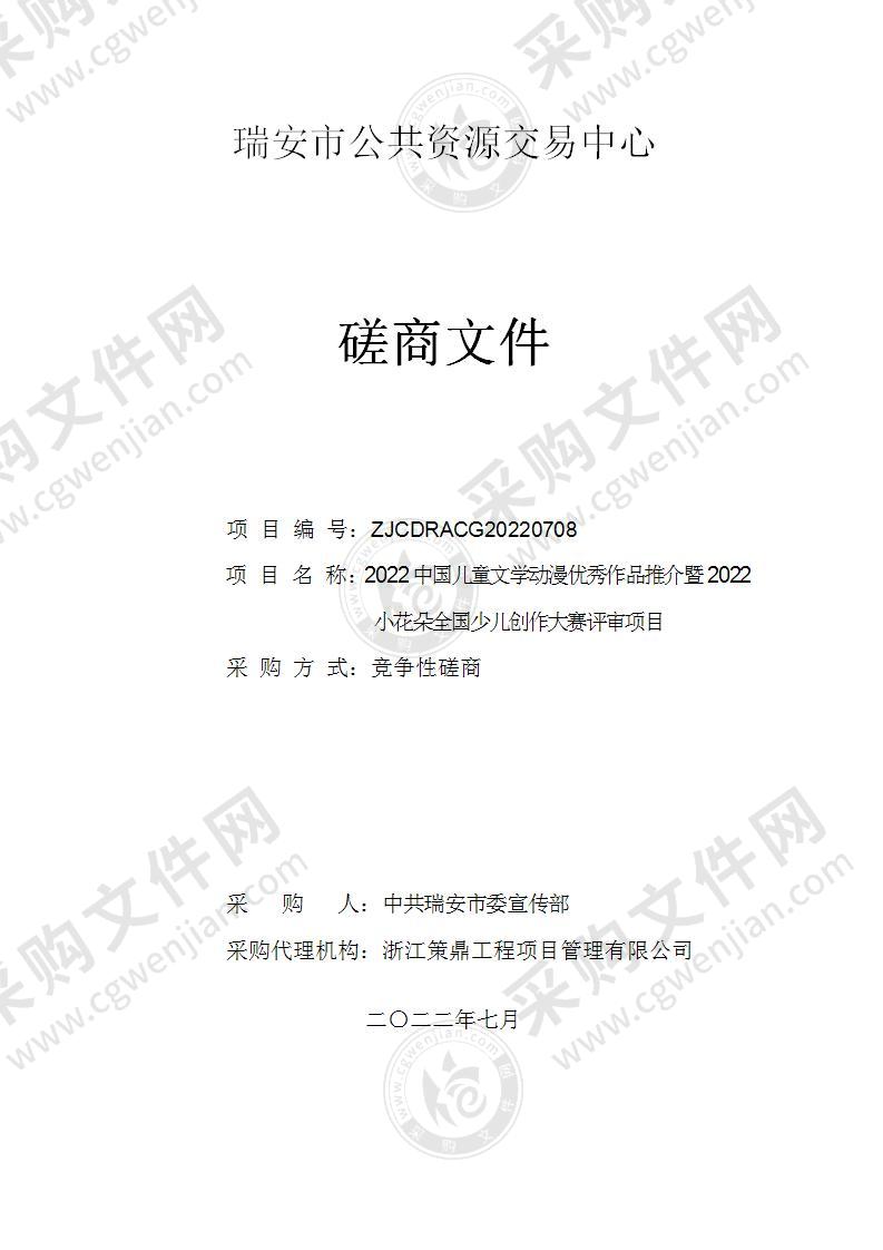 2022中国儿童文学动漫优秀作品推介暨2022小花朵全国少儿创作大赛评审项目