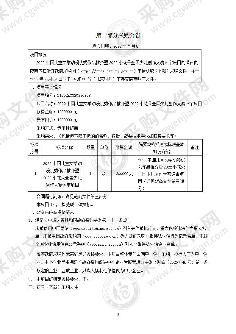 2022中国儿童文学动漫优秀作品推介暨2022小花朵全国少儿创作大赛评审项目