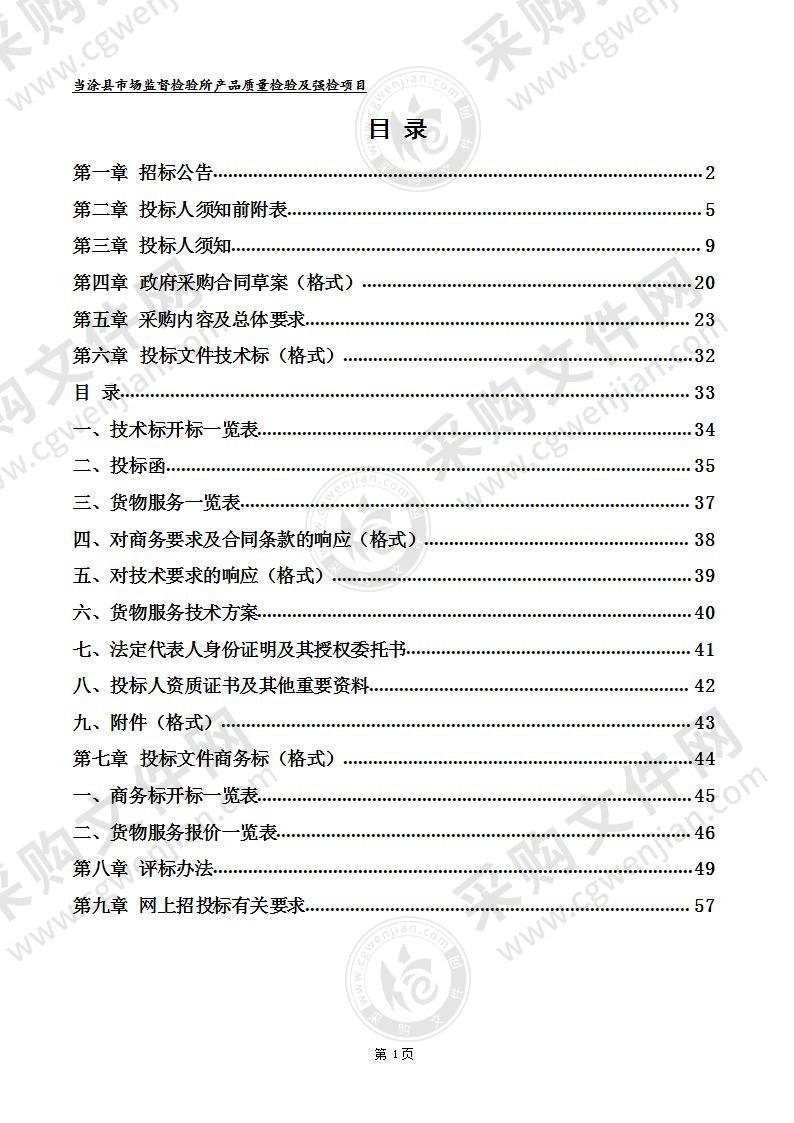 当涂县市场监督检验所产品质量检验及强检项目