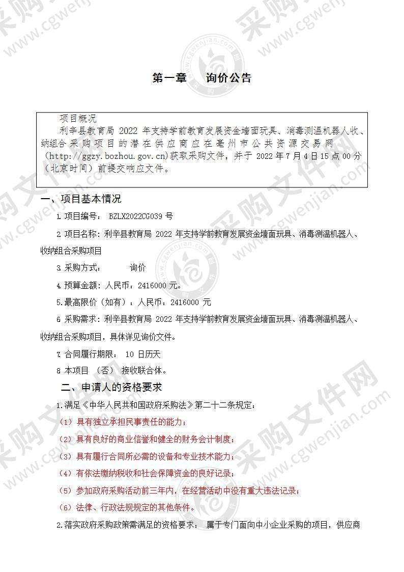 利辛县教育局2022年支持学前教育发展资金墙面玩具、消毒测温机器人、收纳组合采购项目