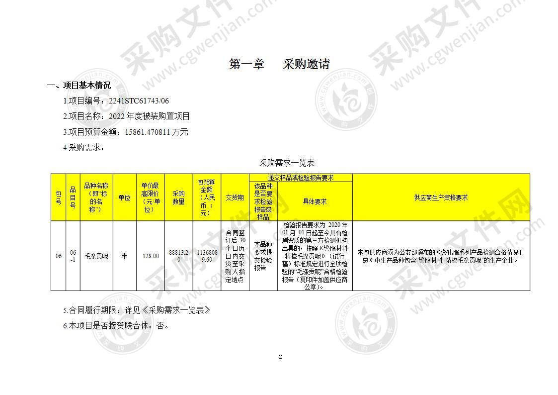 2022年度被装购置项目（第6包）