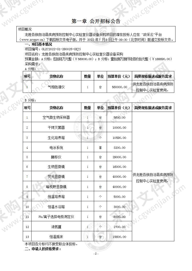 龙胜各族自治县疾病预防控制中心实验室仪器设备采购