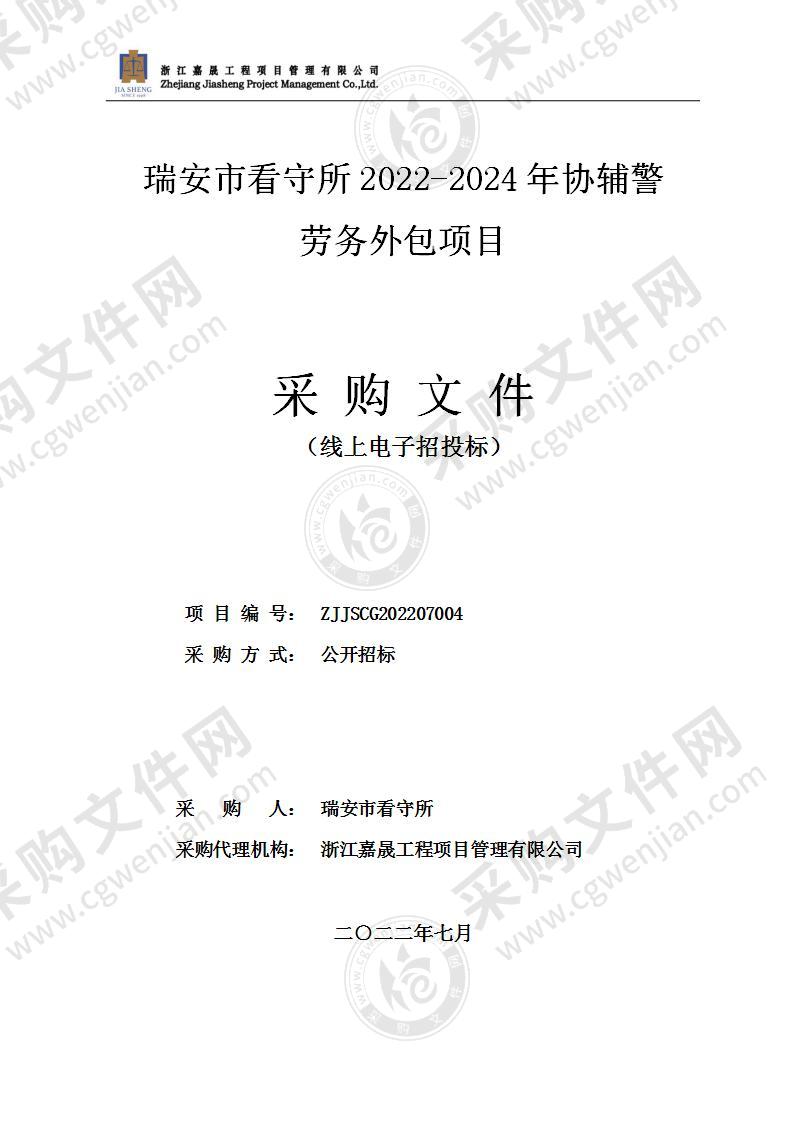 瑞安市看守所2022-2024年协辅警劳务外包项目