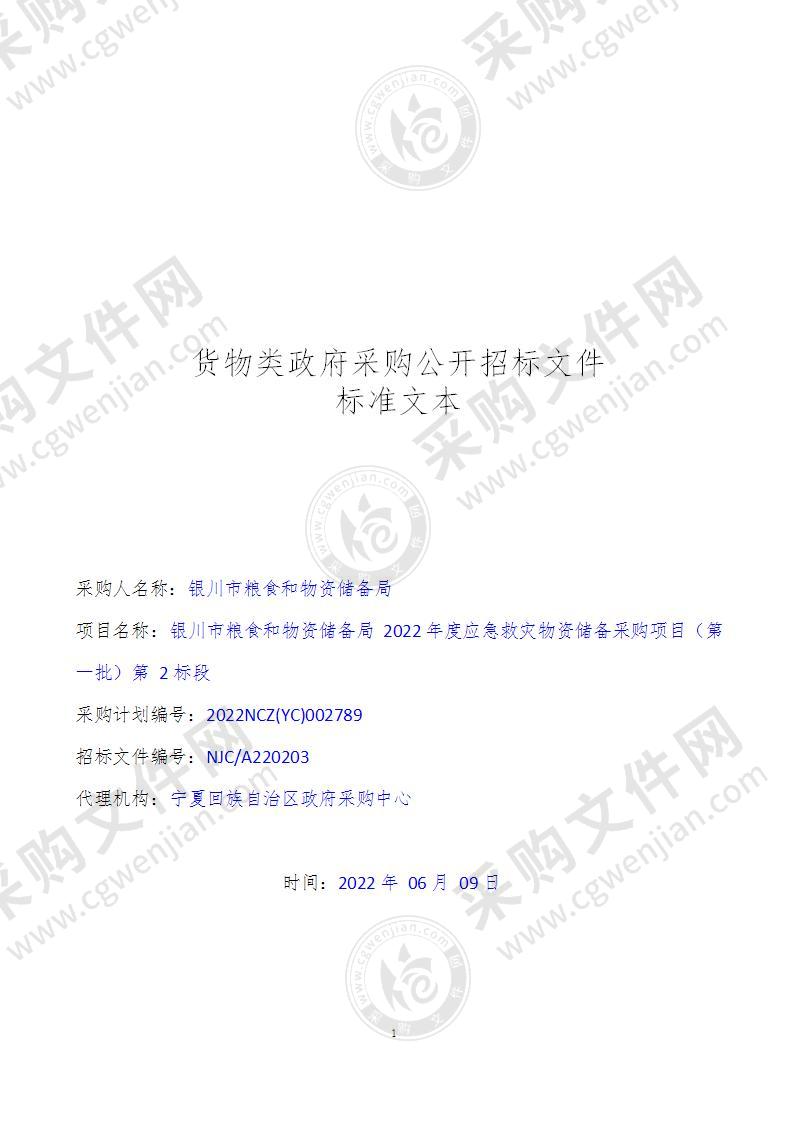 银川市粮食和物资储备局2022年度应急救灾物资储备采购项目（第一批）（第2标段）